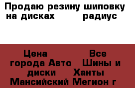 Продаю резину шиповку на дисках 185-65 радиус 15 › Цена ­ 10 000 - Все города Авто » Шины и диски   . Ханты-Мансийский,Мегион г.